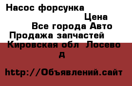 Насос-форсунка cummins ISX EGR 4088665/4076902 › Цена ­ 12 000 - Все города Авто » Продажа запчастей   . Кировская обл.,Лосево д.